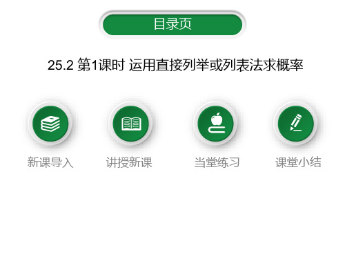 人教版数学九年级上册2运用直接列举或列表法求概率课件(第1课时共29张)