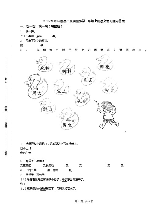 2018-2019年临县三交实验小学一年级上册语文复习题无答案