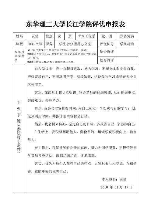 东华理工大学长江学院评优申报表