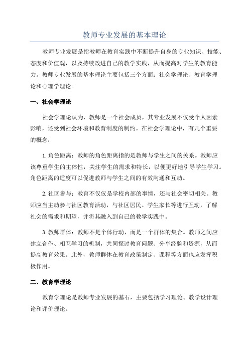 教师专业发展的基本理论