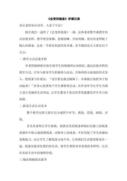 人美版小学美术二年级上册《会变的线条》评课记录