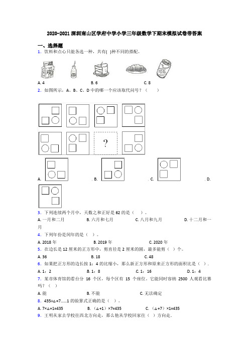 2020-2021深圳南山区学府中学小学三年级数学下期末模拟试卷带答案