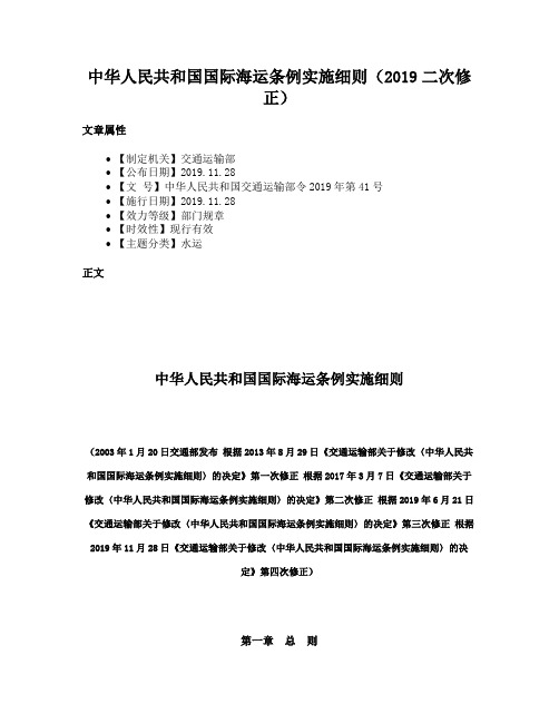 中华人民共和国国际海运条例实施细则（2019二次修正）