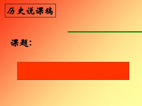 气度恢宏的隆盛时代PPT课件(说课稿) 北师大版