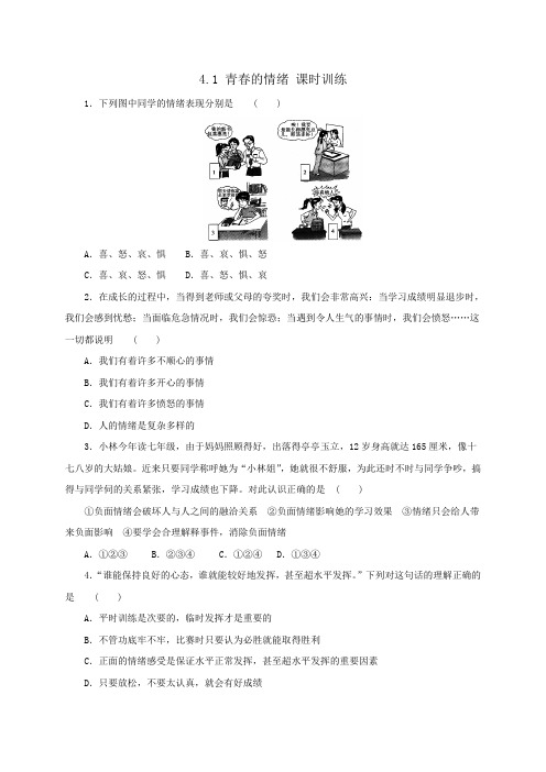 人教部编版《道德与法治》七年级下册:4.1 青春的情绪 课时训练 (2)