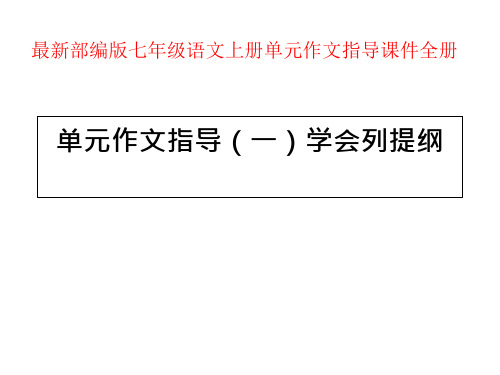 部编版七年级语文上册单元作文指导ppt课件全册