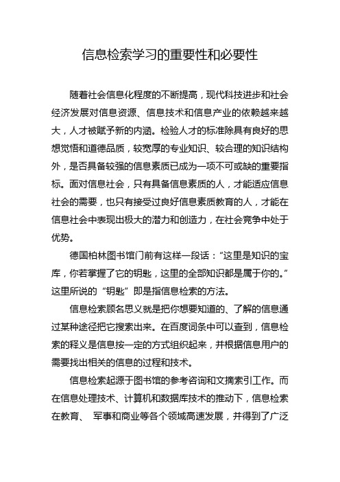 信息检索学习的重要性和必要性