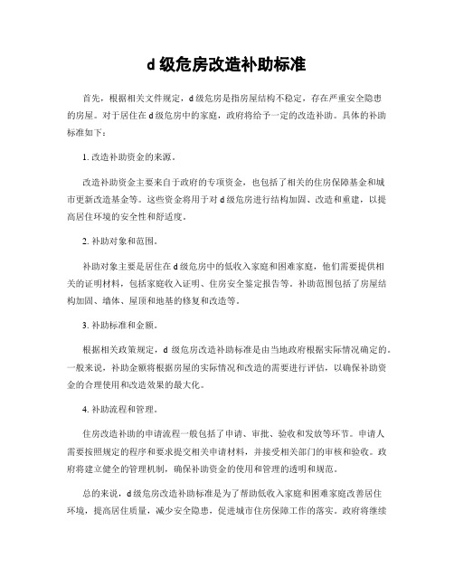 d级危房改造补助标准