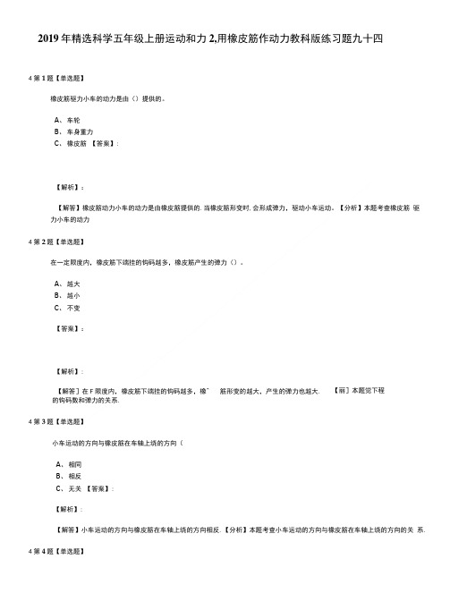 2019年精选科学五年级上册运动和力2、用橡皮筋作动力教科版练习题九十四.doc