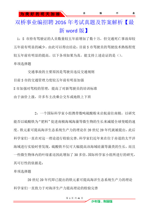 双桥事业编招聘2016年考试真题及答案解析