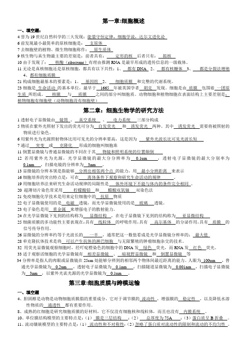 细胞生物学填空复习题