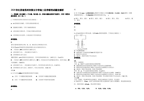 2020年江苏省苏州市第五中学高二化学联考试题含解析