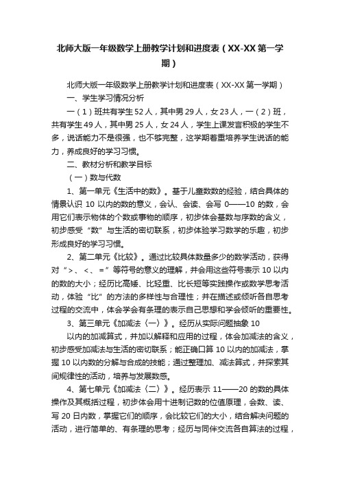 北师大版一年级数学上册教学计划和进度表（XX-XX第一学期）