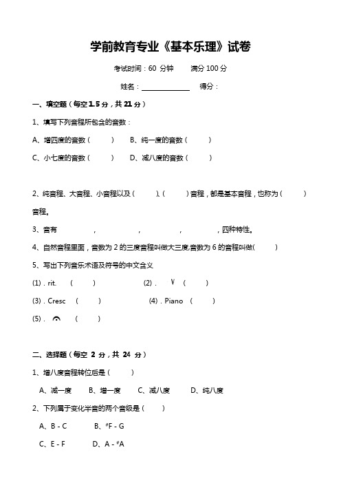 学前教育专业《基本乐理》试卷