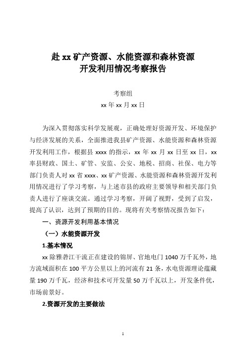 矿产资源、水能资源和森林资源考察报告