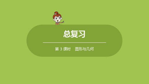 苏教版小学数学 六年级下册 期末总复习·图形与几何课时3 教学课件PPT