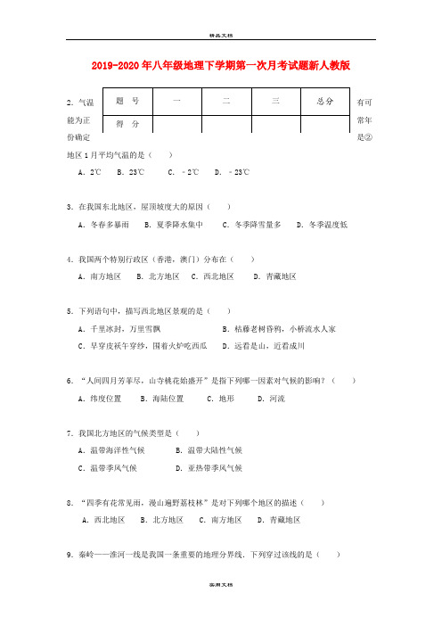 八年级地理下学期第一次月考试题新人教版