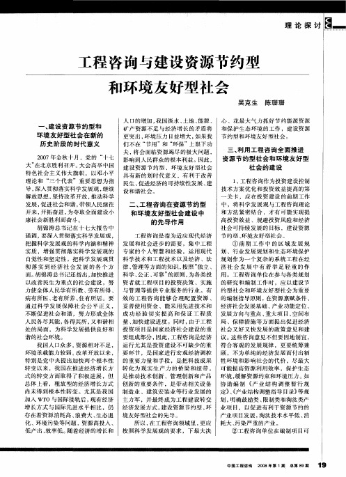 工程咨询与建设资源节约型和环境友好型社会