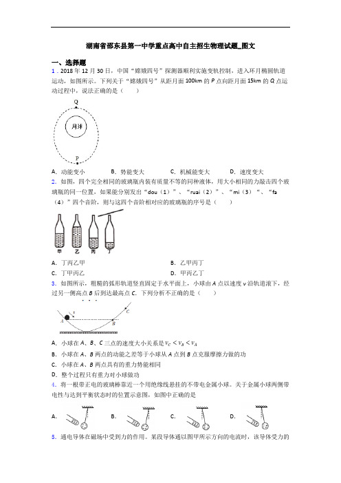 湖南省邵东县第一中学重点高中自主招生物理试题_图文