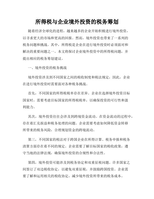 所得税与企业境外投资的税务筹划