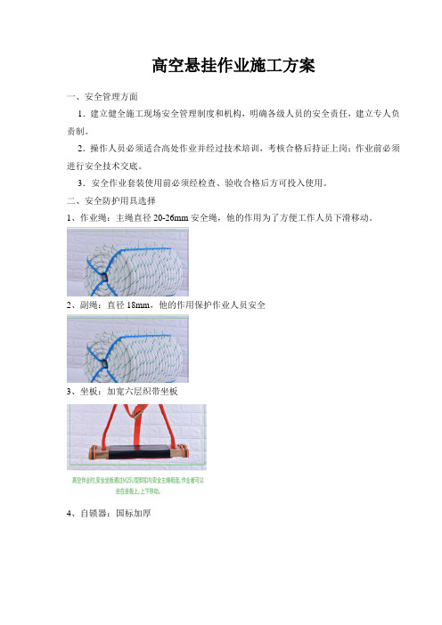 高空悬挂作业施工方案