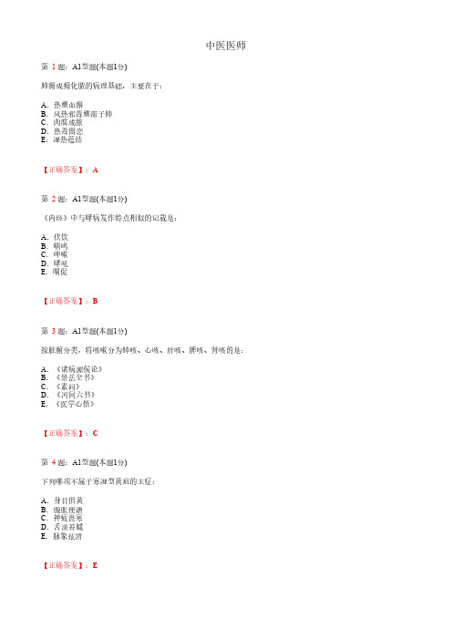 中医医师_内科学综合_A1题型_考试题_复习资料1