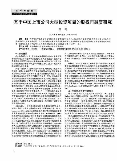 基于中国上市公司大型投资项目的股权再融资研究