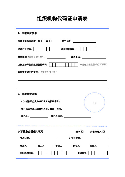 组织机构代码证申请表