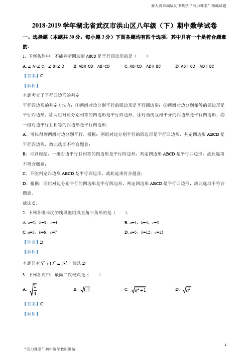 湖北省武汉市洪山区中学2018—2019学年八年级第二学期数学期中测试题(解析版)