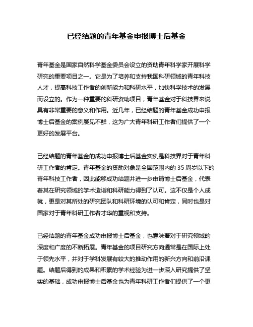 已经结题的青年基金申报博士后基金