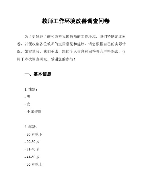 教师工作环境改善调查问卷