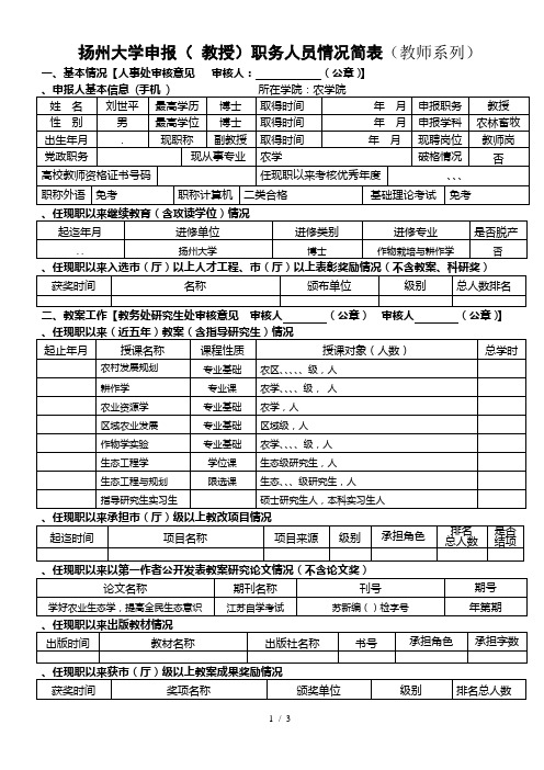 扬州大学申报职务人员情况简表