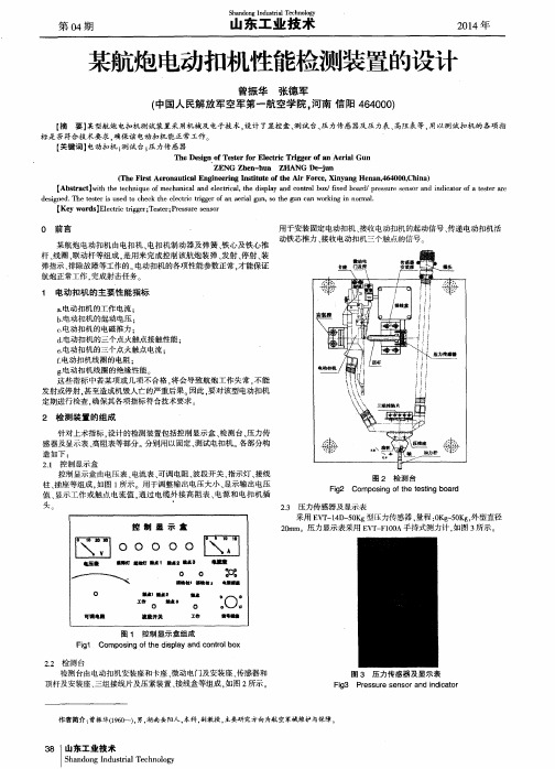 某航炮电动扣栅性能检测装置的设计