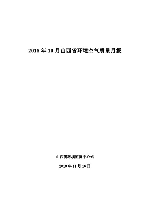 2018年10月山西环境空气质量月报