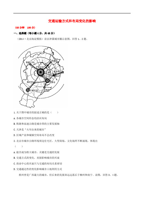 高考地理一轮专题复习《人文地理》交通运输方式和布局