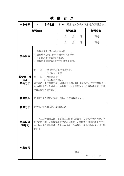 《电工仪表与电气测量》电子教案(第一章 电工仪表与电气测量的基本知识)