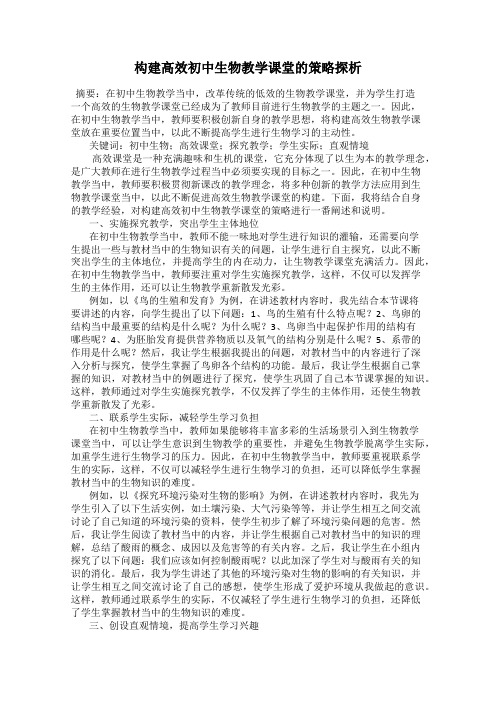 构建高效初中生物教学课堂的策略探析