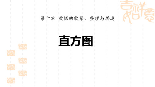 七年级下册数学 《直方图》数据的收集、整理与描述 