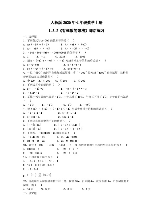 人教版2020年七年级数学上册1.3.2《有理数的减法》课后练习 学生版