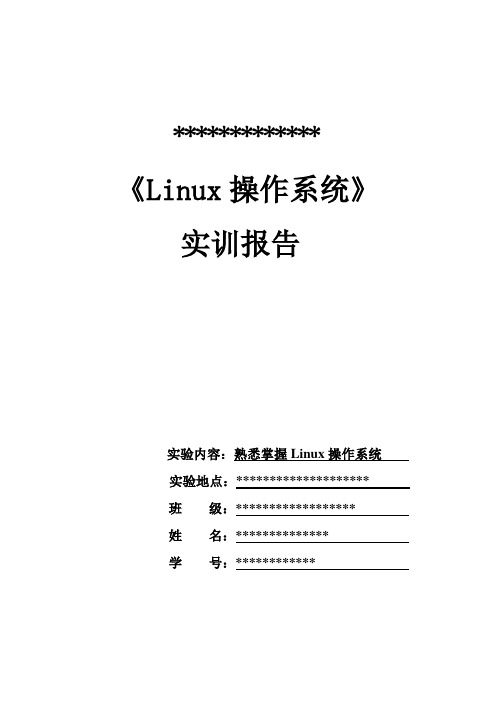 linux实验报告