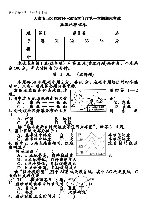 天津五区县2015届高三上学期期末考试地理试卷 无答案