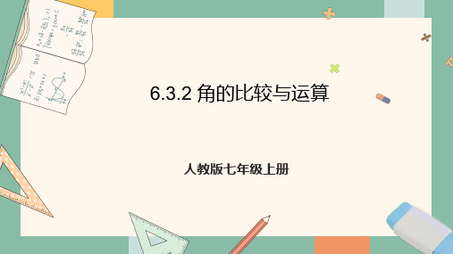 6.3.2 角的比较与运算 课件(共20张PPT)