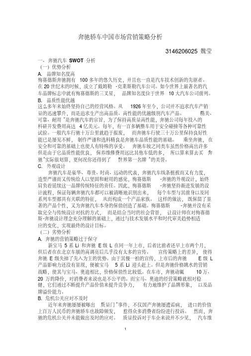 新版奔驰轿车中国市场营销策略分析-新版.pdf