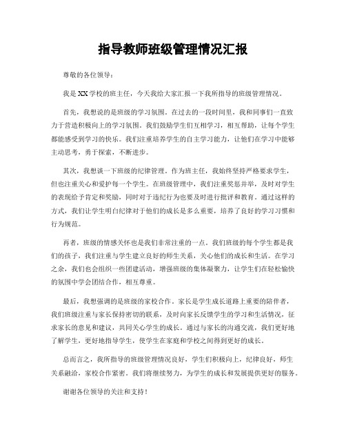 指导教师班级管理情况汇报