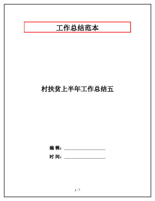 村扶贫上半年工作总结五