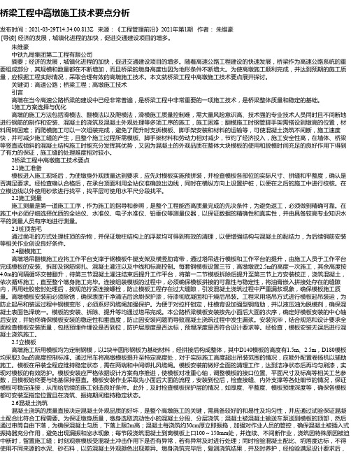 桥梁工程中高墩施工技术要点分析