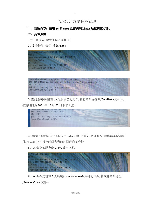 Linux实验八计划任务管理