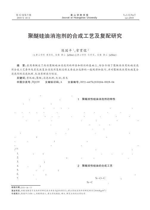 聚醚硅油消泡剂的合成工艺及复配研究