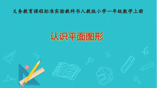 人教版一年级数学上册《.认识物体和图形  长方形、正方形、三角形、圆》示范课课件_5