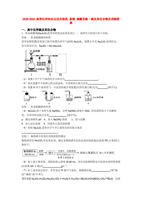 2020-2021高考化学知识点过关培优 易错 难题训练∶硫及其化合物及详细答案